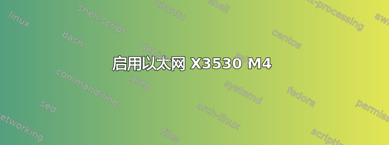 启用以太网 X3530 M4