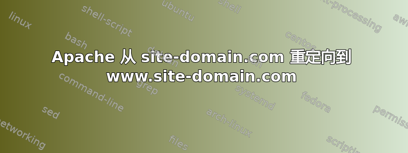 Apache 从 site-domain.com 重定向到 www.site-domain.com