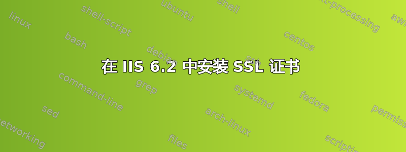 在 IIS 6.2 中安装 SSL 证书