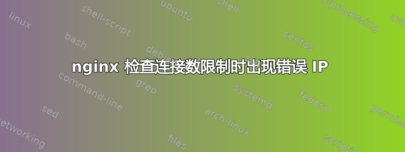 nginx 检查连接数限制时出现错误 IP