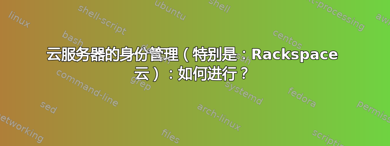 云服务器的身份管理（特别是：Rackspace 云）：如何进行？