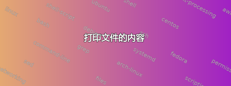 打印文件的内容