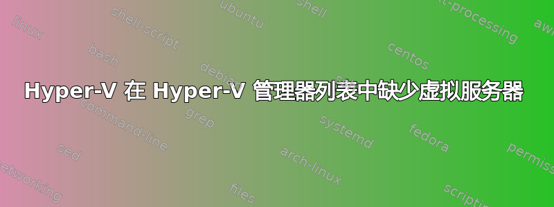 Hyper-V 在 Hyper-V 管理器列表中缺少虚拟服务器