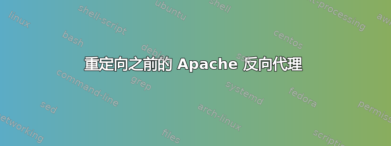 重定向之前的 Apache 反向代理