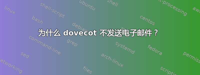 为什么 dovecot 不发送电子邮件？