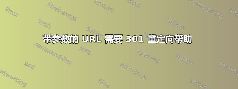 带参数的 URL 需要 301 重定向帮助