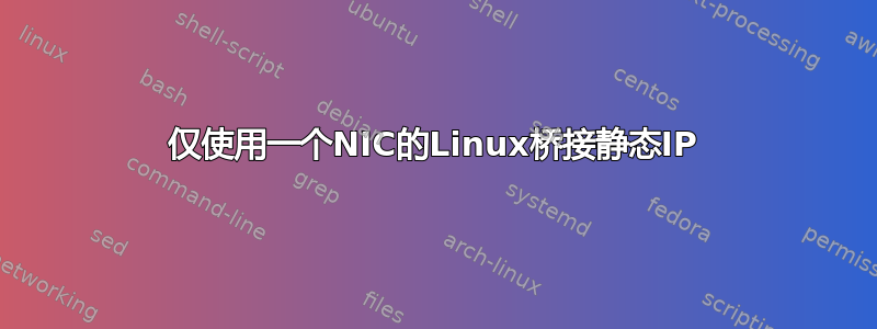 仅使用一个NIC的Linux桥接静态IP