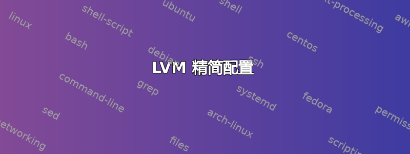 LVM 精简配置