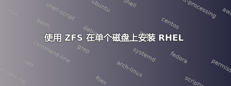 使用 ZFS 在单个磁盘上安装 RHEL