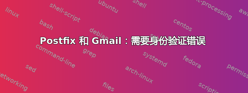 Postfix 和 Gmail：需要身份验证错误