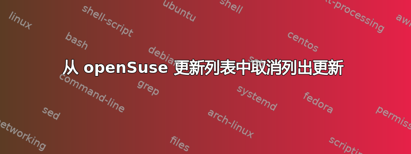 从 openSuse 更新列表中取消列出更新