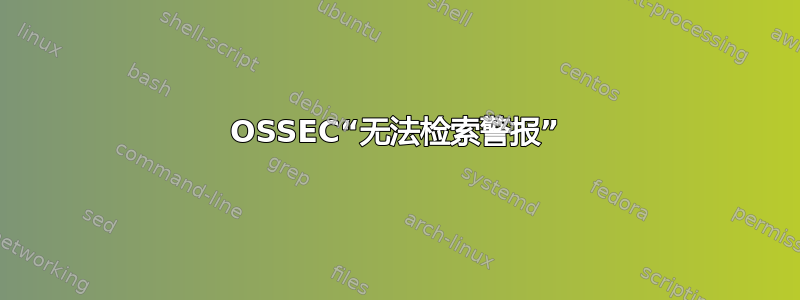 OSSEC“无法检索警报”