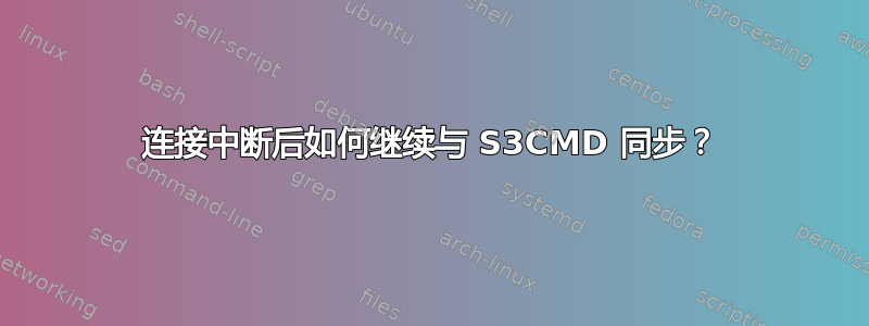 连接中断后如何继续与 S3CMD 同步？