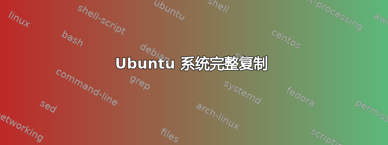 Ubuntu 系统完整复制