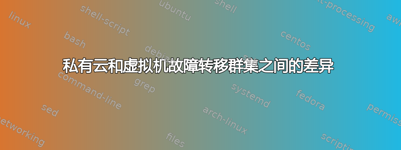 私有云和虚拟机故障转移群集之间的差异