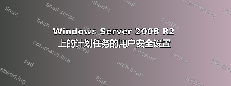 Windows Server 2008 R2 上的计划任务的用户安全设置