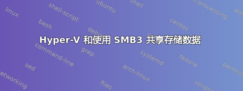 Hyper-V 和使用 SMB3 共享存储数据