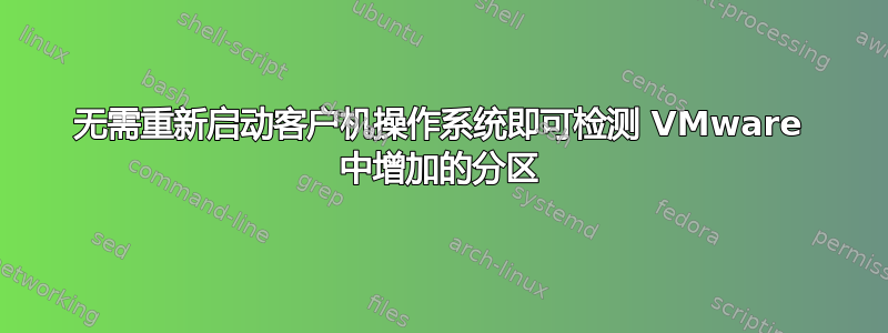 无需重新启动客户机操作系统即可检测 VMware 中增加的分区