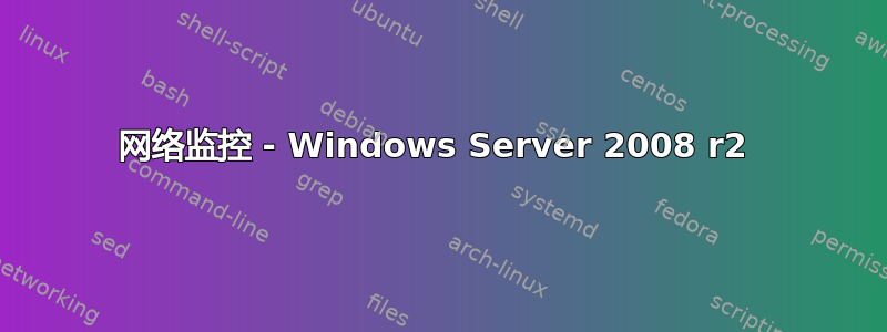 网络监控 - Windows Server 2008 r2 