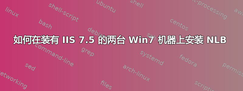 如何在装有 IIS 7.5 的两台 Win7 机器上安装 NLB