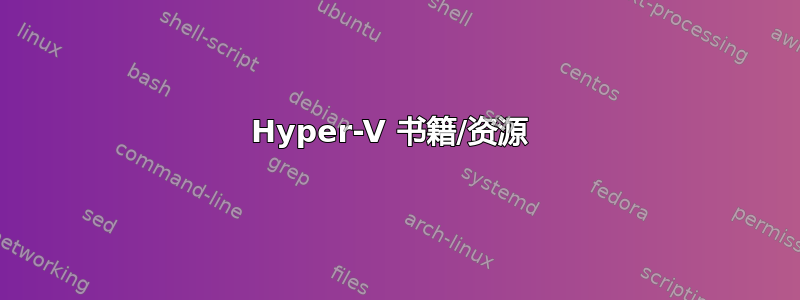 Hyper-V 书籍/资源 