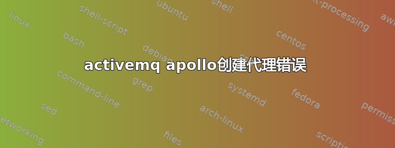 activemq apollo创建代理错误