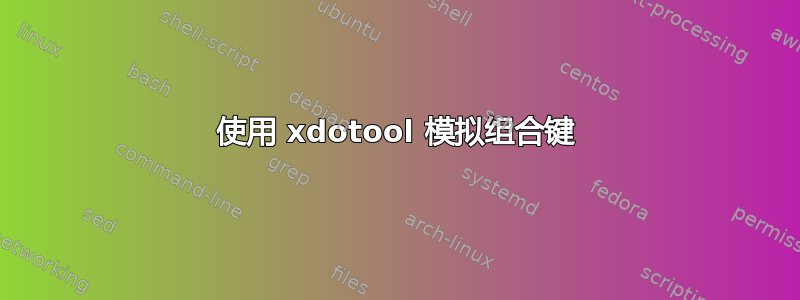 使用 xdotool 模拟组合键