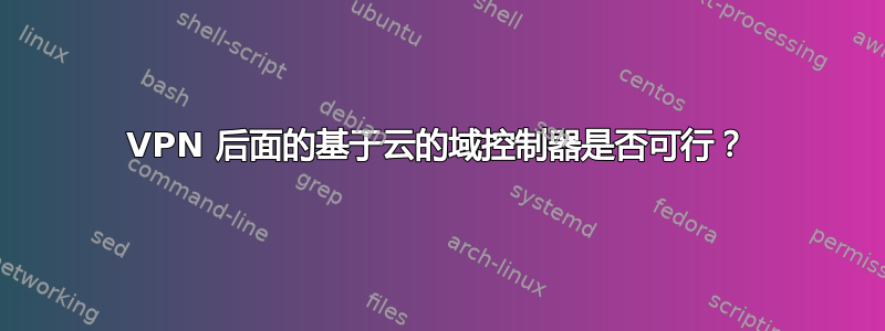 VPN 后面的基于云的域控制器是否可行？