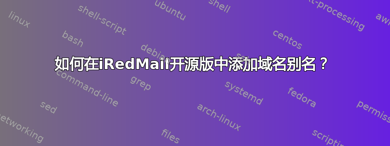 如何在iRedMail开源版中添加域名别名？