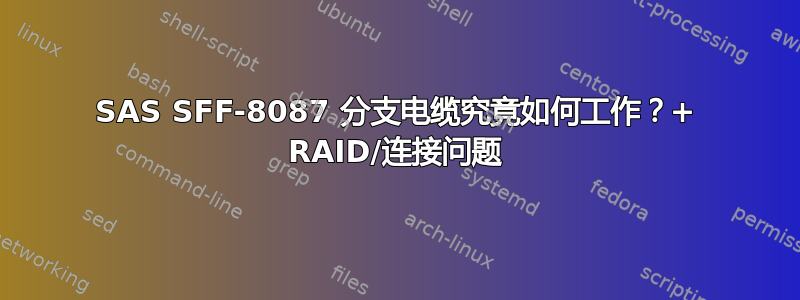 SAS SFF-8087 分支电缆究竟如何工作？+ RAID/连接问题