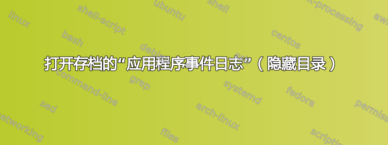 打开存档的“应用程序事件日志”（隐藏目录）