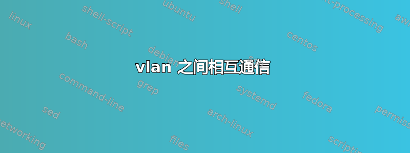 vlan 之间相互通信