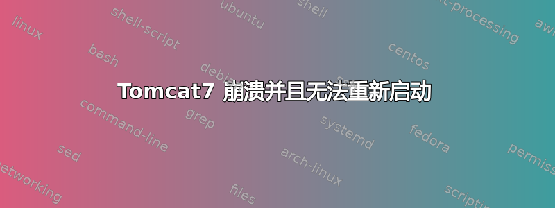 Tomcat7 崩溃并且无法重新启动