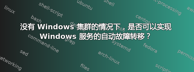 没有 Windows 集群的情况下，是否可以实现 Windows 服务的自动故障转移？