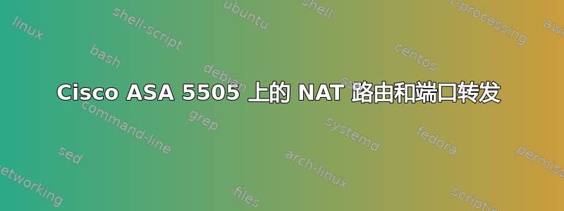 Cisco ASA 5505 上的 NAT 路由和端口转发