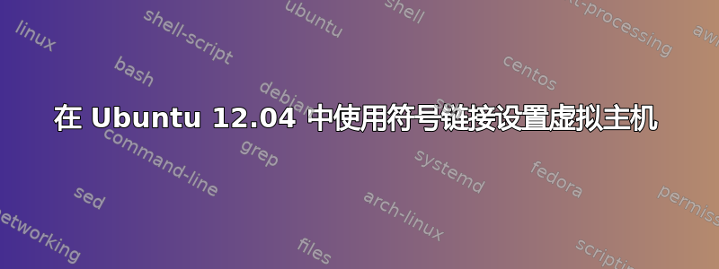 在 Ubuntu 12.04 中使用符号链接设置虚拟主机