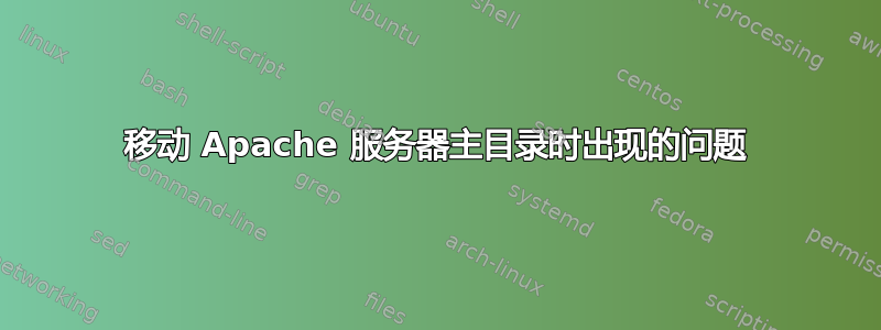 移动 Apache 服务器主目录时出现的问题