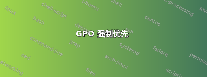 GPO 强制优先