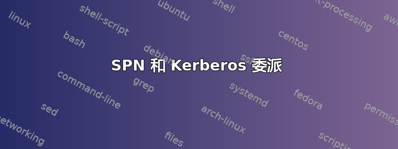 SPN 和 Kerberos 委派