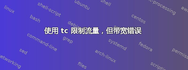 使用 tc 限制流量，但带宽错误