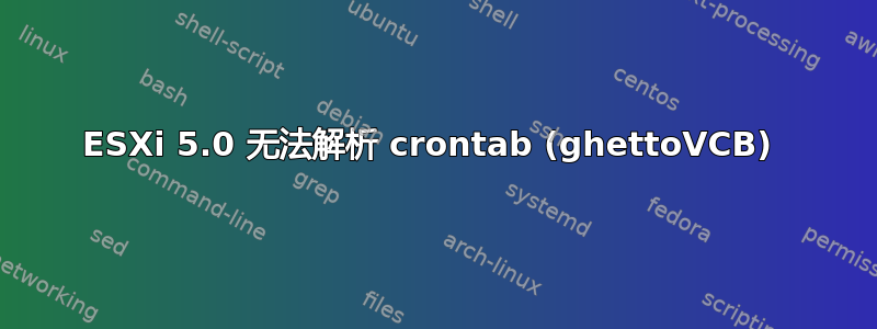 ESXi 5.0 无法解析 crontab (ghettoVCB) 