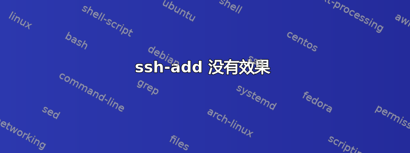 ssh-add 没有效果