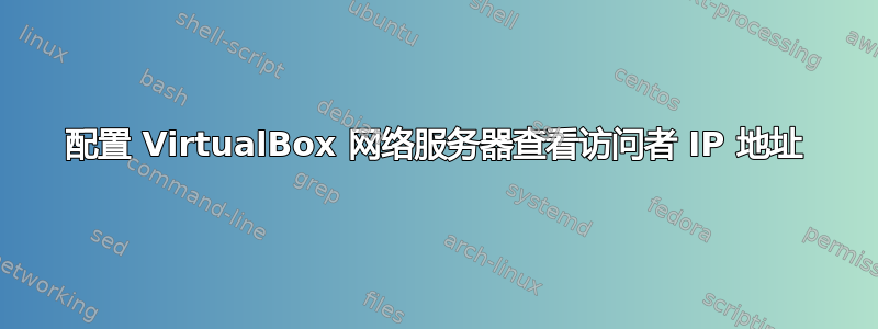 配置 VirtualBox 网络服务器查看访问者 IP 地址