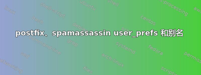 postfix、spamassassin user_prefs 和别名