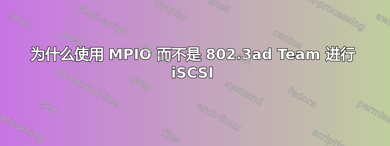 为什么使用 MPIO 而不是 802.3ad Team 进行 iSCSI