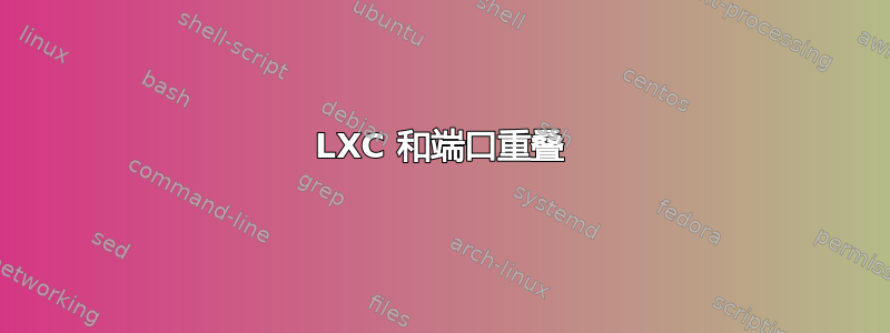 LXC 和端口重叠