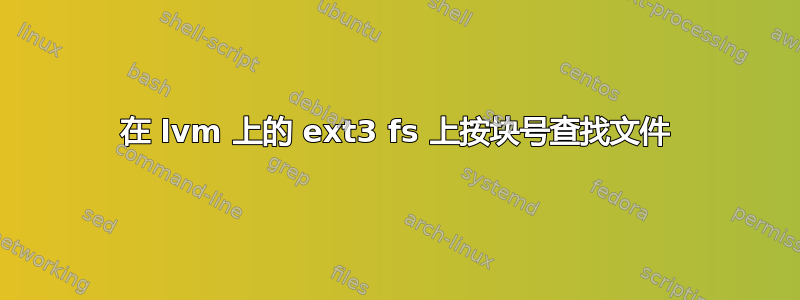 在 lvm 上的 ext3 fs 上按块号查找文件