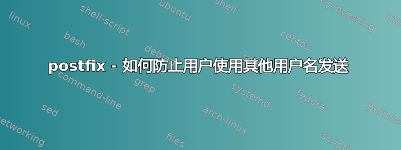 postfix - 如何防止用户使用其他用户名发送