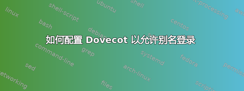 如何配置 Dovecot 以允许别名登录