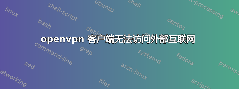 openvpn 客户端无法访问外部互联网